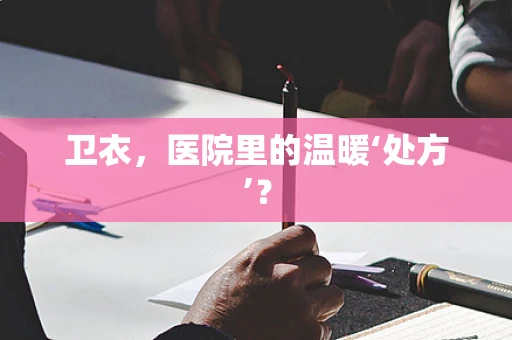 卫衣，医院里的温暖‘处方’？