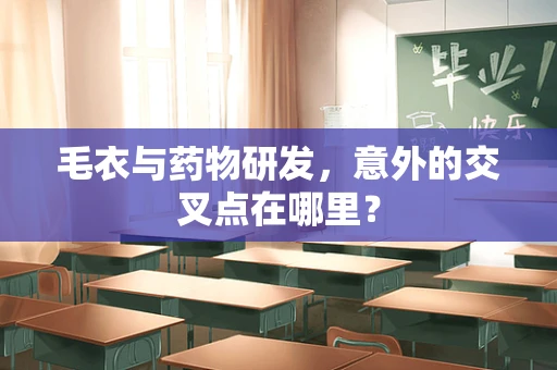 毛衣与药物研发，意外的交叉点在哪里？