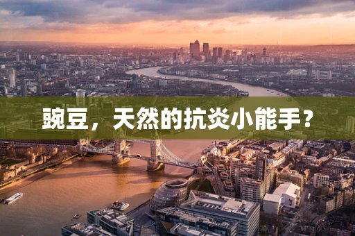 豌豆，天然的抗炎小能手？