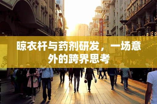 晾衣杆与药剂研发，一场意外的跨界思考