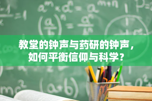 教堂的钟声与药研的钟声，如何平衡信仰与科学？