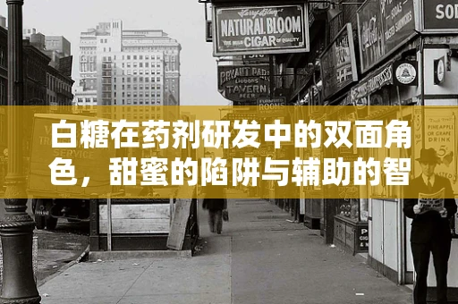 白糖在药剂研发中的双面角色，甜蜜的陷阱与辅助的智慧？