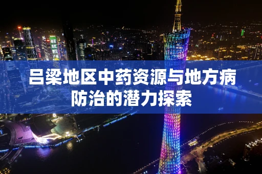 吕梁地区中药资源与地方病防治的潜力探索