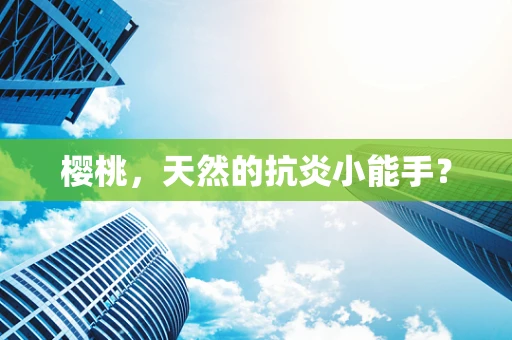 樱桃，天然的抗炎小能手？