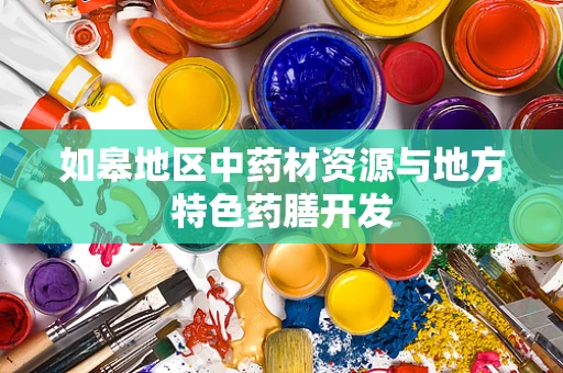 如皋地区中药材资源与地方特色药膳开发