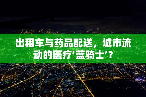 出租车与药品配送，城市流动的医疗‘蓝骑士’？