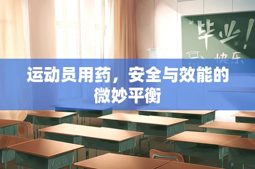 运动员用药，安全与效能的微妙平衡