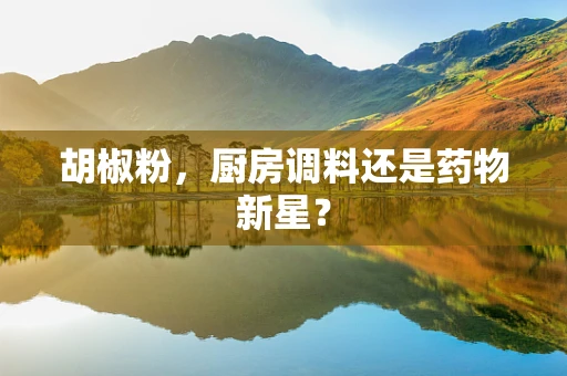 胡椒粉，厨房调料还是药物新星？