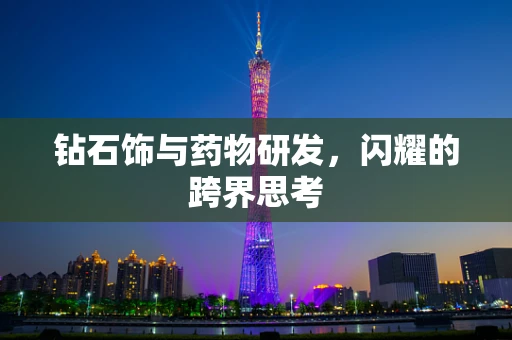钻石饰与药物研发，闪耀的跨界思考