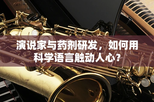 演说家与药剂研发，如何用科学语言触动人心？