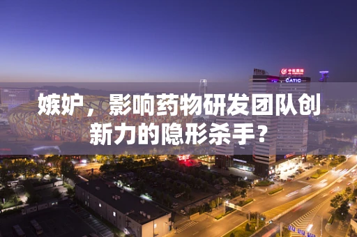 嫉妒，影响药物研发团队创新力的隐形杀手？