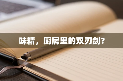 味精，厨房里的双刃剑？