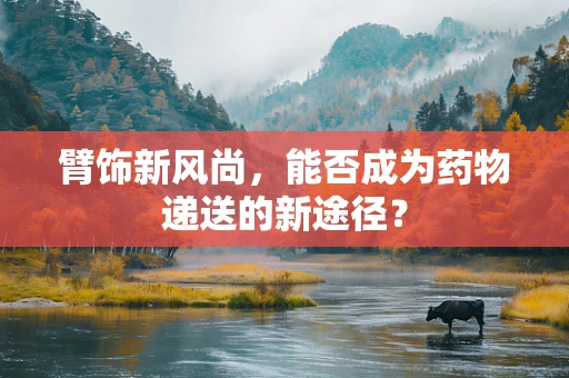 臂饰新风尚，能否成为药物递送的新途径？