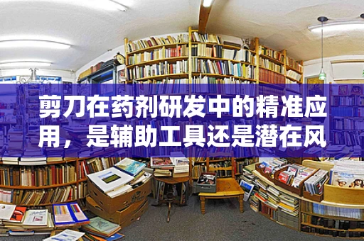 剪刀在药剂研发中的精准应用，是辅助工具还是潜在风险？