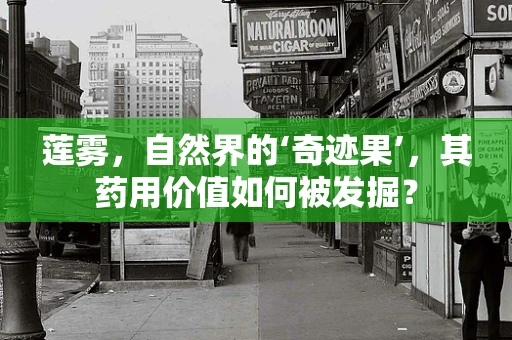 莲雾，自然界的‘奇迹果’，其药用价值如何被发掘？