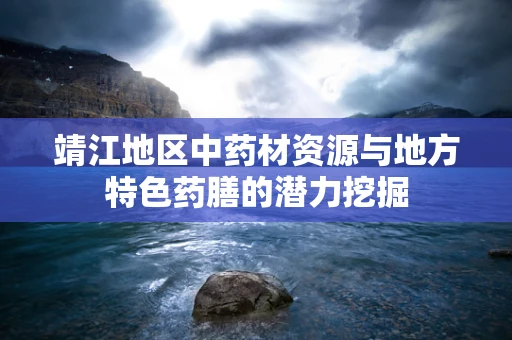 靖江地区中药材资源与地方特色药膳的潜力挖掘