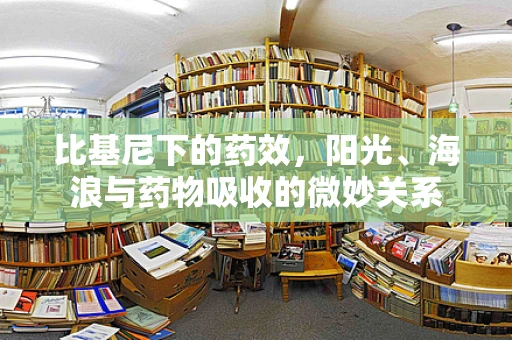 比基尼下的药效，阳光、海浪与药物吸收的微妙关系