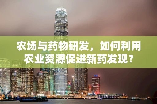 农场与药物研发，如何利用农业资源促进新药发现？