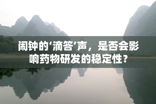 闹钟的‘滴答’声，是否会影响药物研发的稳定性？