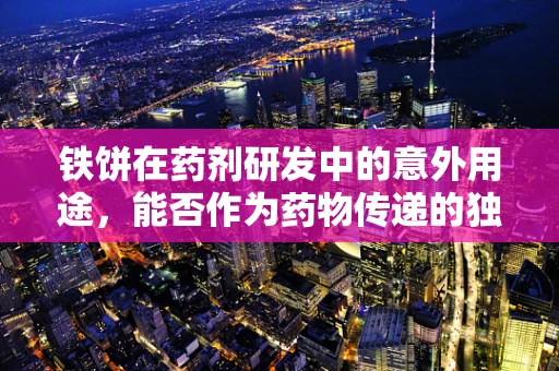 铁饼在药剂研发中的意外用途，能否作为药物传递的独特载体？