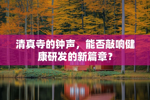 清真寺的钟声，能否敲响健康研发的新篇章？