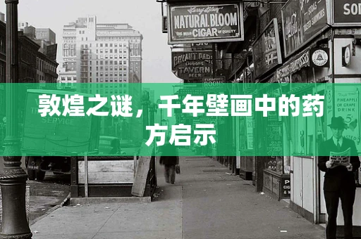 敦煌之谜，千年壁画中的药方启示