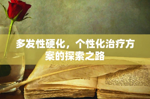 多发性硬化，个性化治疗方案的探索之路
