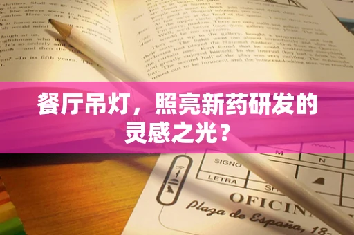 餐厅吊灯，照亮新药研发的灵感之光？
