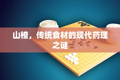 山楂，传统食材的现代药理之谜