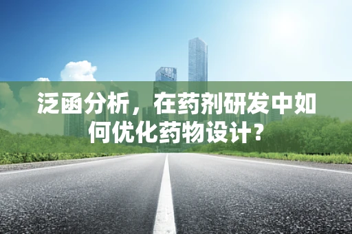 泛函分析，在药剂研发中如何优化药物设计？