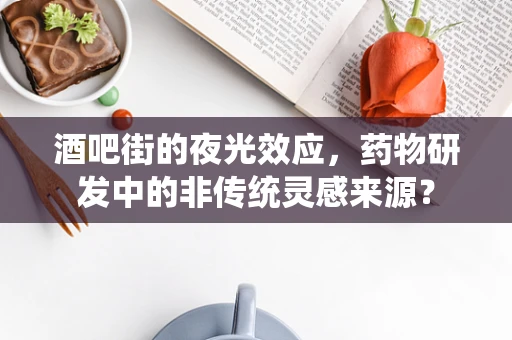 酒吧街的夜光效应，药物研发中的非传统灵感来源？