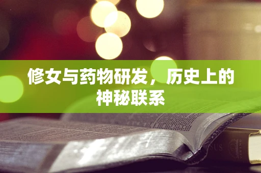 修女与药物研发，历史上的神秘联系