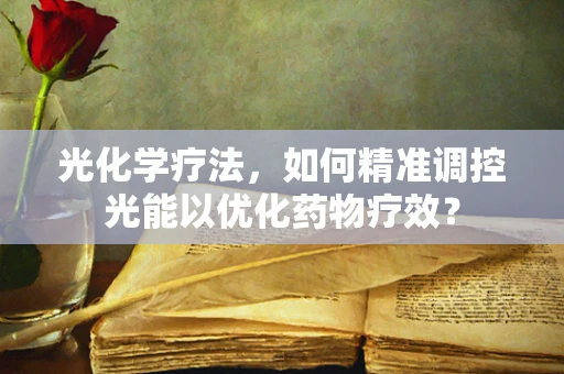光化学疗法，如何精准调控光能以优化药物疗效？