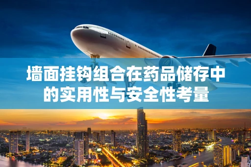 墙面挂钩组合在药品储存中的实用性与安全性考量