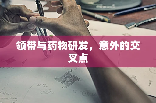 领带与药物研发，意外的交叉点