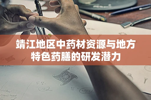 靖江地区中药材资源与地方特色药膳的研发潜力
