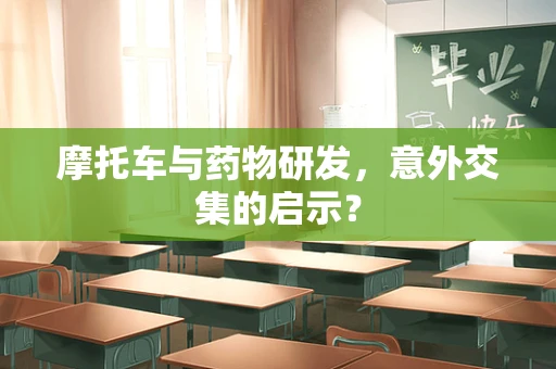摩托车与药物研发，意外交集的启示？