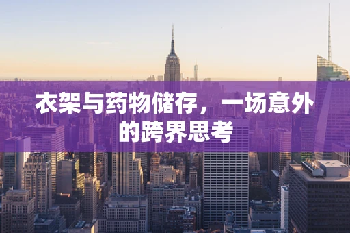 衣架与药物储存，一场意外的跨界思考