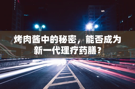 烤肉酱中的秘密，能否成为新一代理疗药膳？