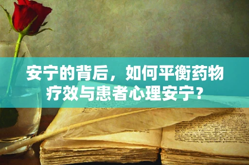 安宁的背后，如何平衡药物疗效与患者心理安宁？