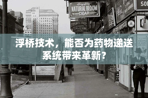 浮桥技术，能否为药物递送系统带来革新？