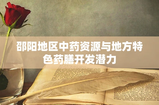 邵阳地区中药资源与地方特色药膳开发潜力