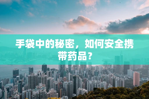 手袋中的秘密，如何安全携带药品？