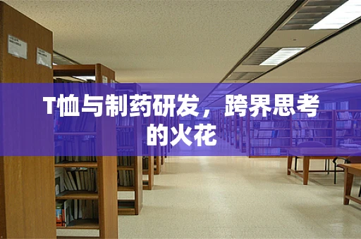 T恤与制药研发，跨界思考的火花