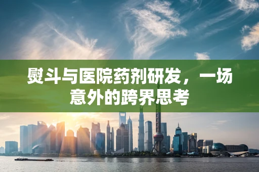 熨斗与医院药剂研发，一场意外的跨界思考