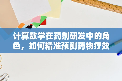 计算数学在药剂研发中的角色，如何精准预测药物疗效？
