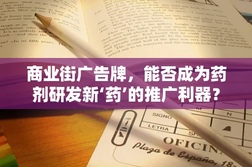 商业街广告牌，能否成为药剂研发新‘药’的推广利器？