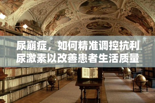 尿崩症，如何精准调控抗利尿激素以改善患者生活质量？