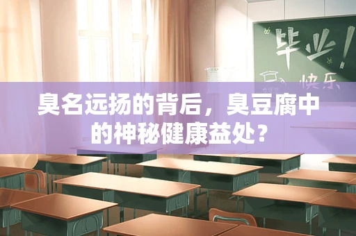 臭名远扬的背后，臭豆腐中的神秘健康益处？