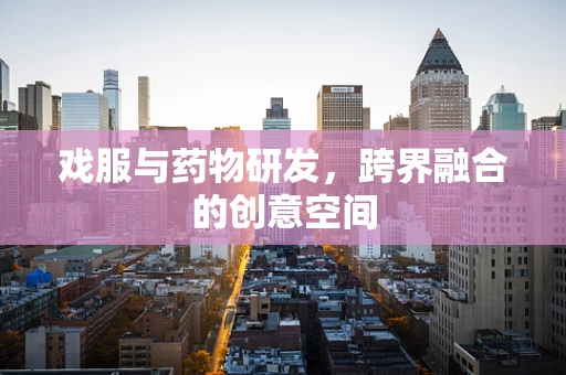 戏服与药物研发，跨界融合的创意空间